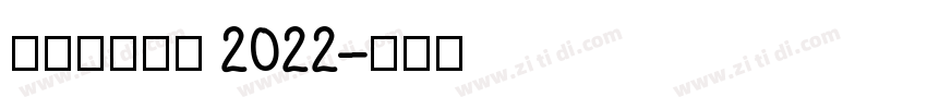 理想品牌字体 2022字体转换